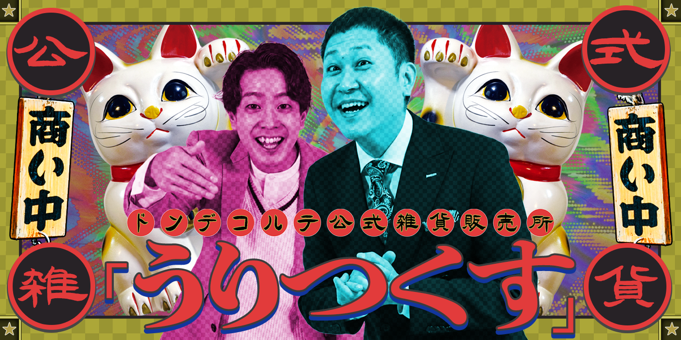 ドンデコルテ公式雑貨販売所「うりつくす」 – FANY Mall