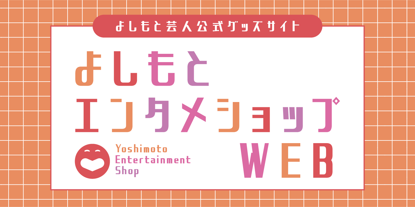 よしもとエンタメショップWEB (旧よしもとグッズくらぶ) – FANY Mall よしもとエンタメショップWEB (旧よしもとグッズくらぶ) – FANY Mall