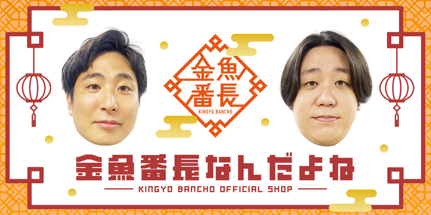 金魚番長なんだよね – FANY Mall