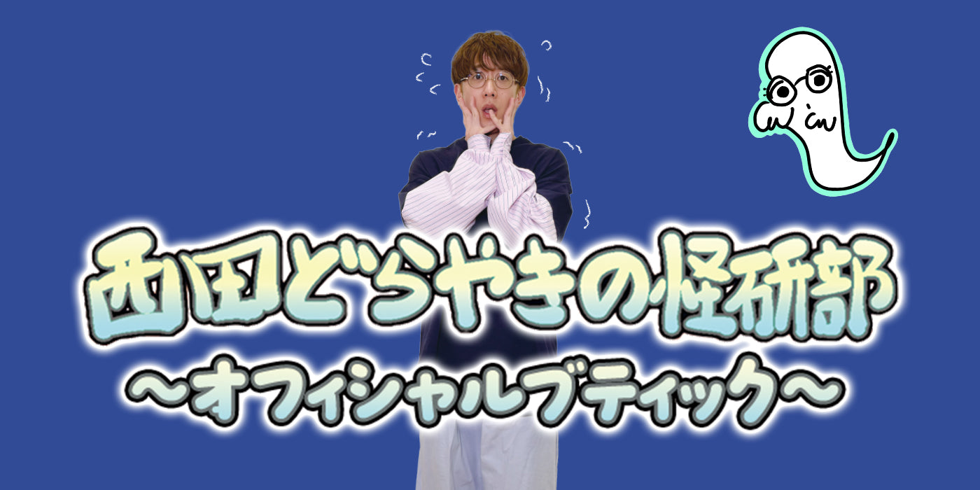 西田どらやきの怪研部〜オフィシャルブティック〜 – FANY Mall