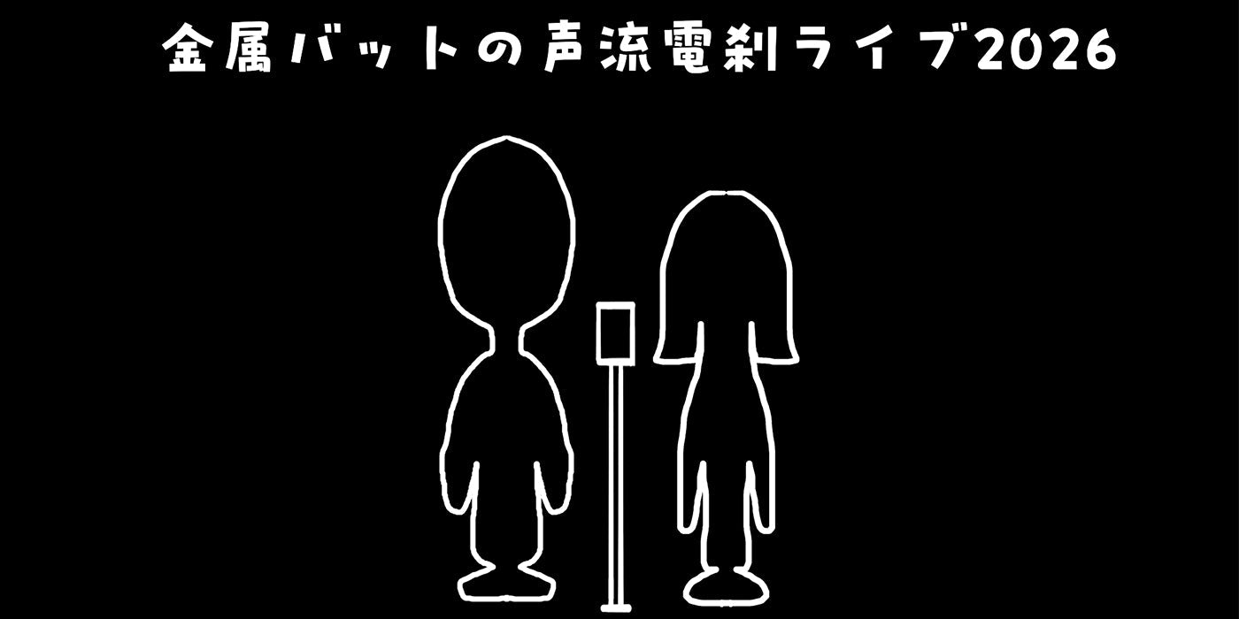 金属バットの声流電刹ライブ – FANY Mall