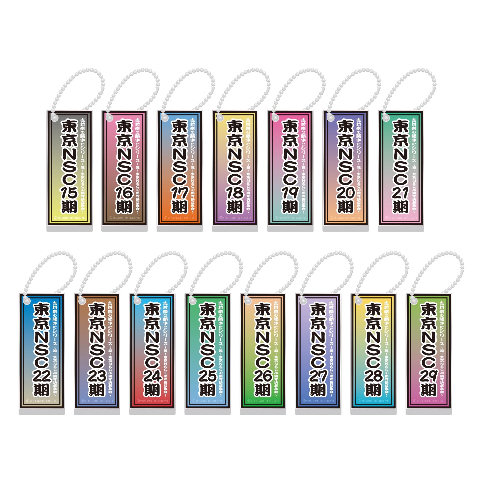 吉村崇の勝手にシリーズ～祝！東京NSC30周年『決起集会』 勝手にお祝い