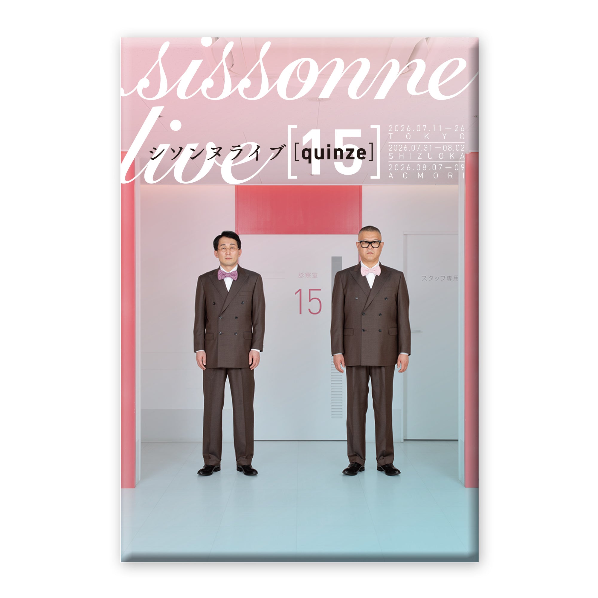 メ*5様 ★シソンヌライブ 1〜13DVDセット★ シソンヌライブ 15【quinze】チラシデザインマグネット – FANY Mall