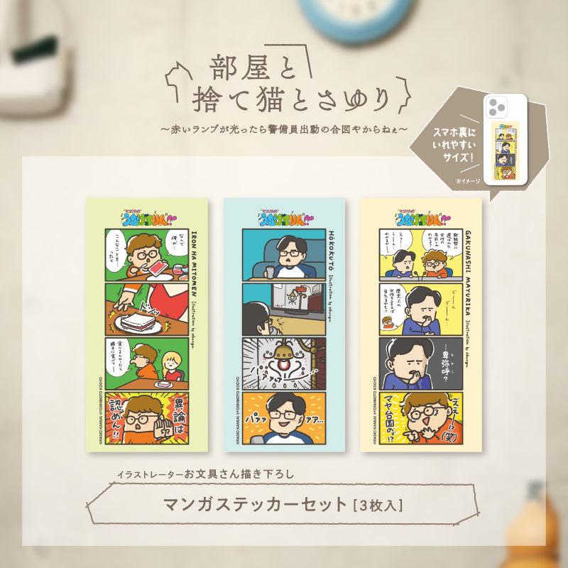 マンガステッカーセット（3枚入り） – FANY Mall