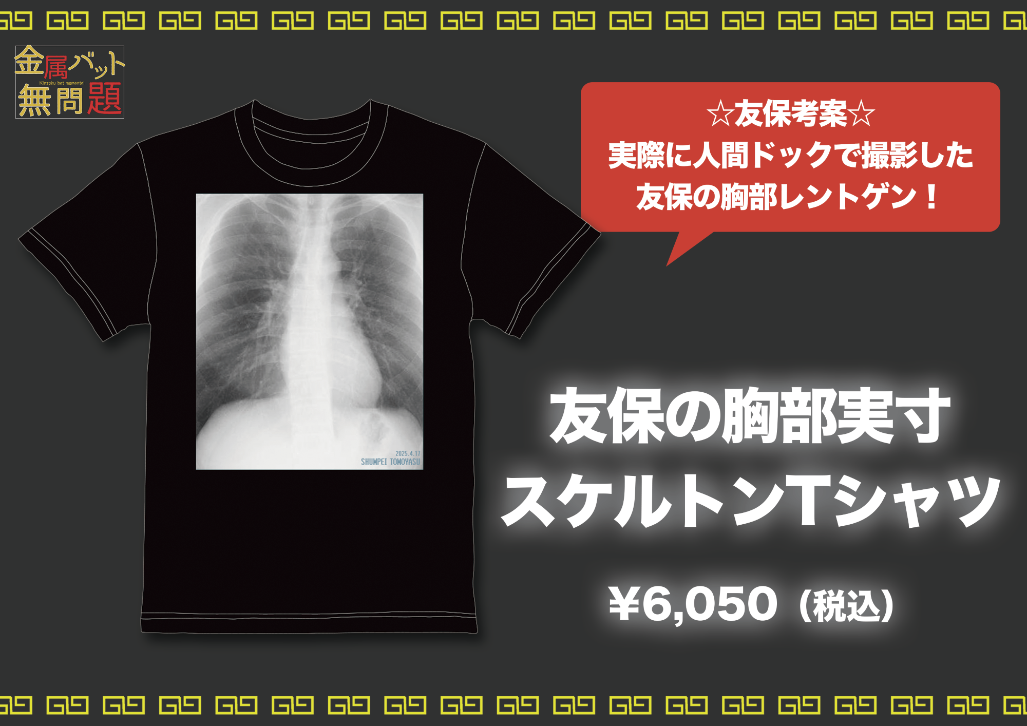 金属バット無問題 友保の胸部実寸スケルトンTシャツ – FANY Mall