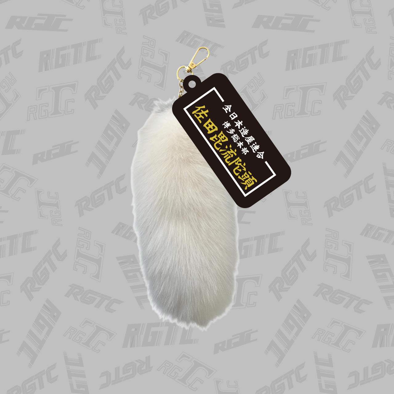 しっぽ RGツーリングクラブ】RGTC×SATAbuilder's しっぽキーホルダー – FANY Mall