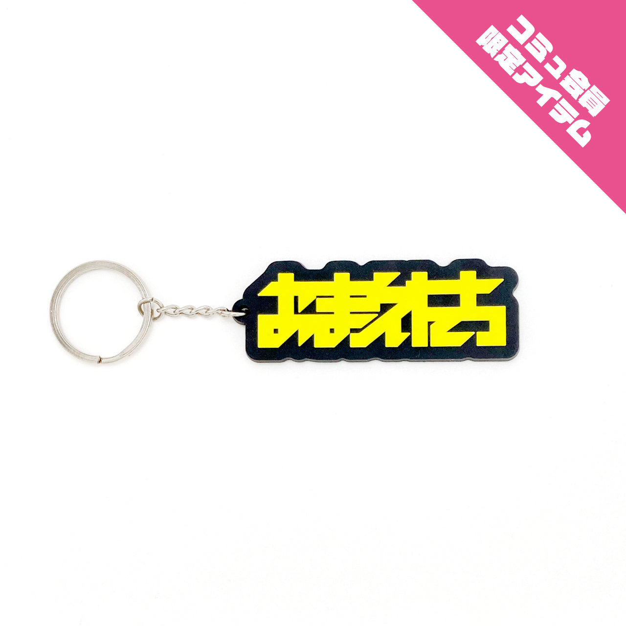 OMAETACHI】RUBBER KEY CHAIN – FANY Mall