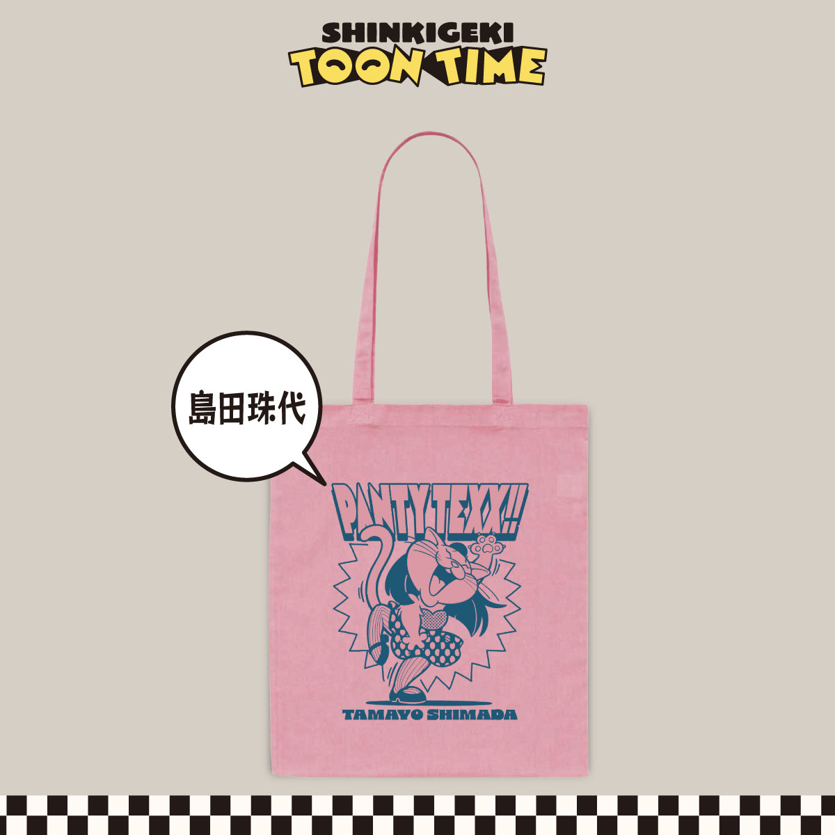 SHINKIGEKI TOON TIME】トートバッグ TAMAYO SHIMADA – FANY Mall