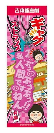 オールマンゲキTOKYO 4カットフォトステッカー ダイタク 吉本大 吉本拓 吉本新喜劇ギャグストラップ(酒井藍) – FANY Mall