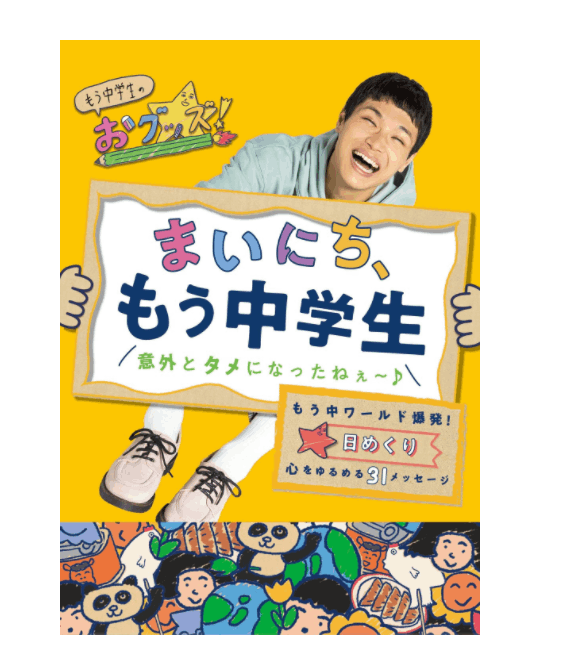 かま天マーッケット日めくりカレンダー かまいたち 天竺鼠 アキナ