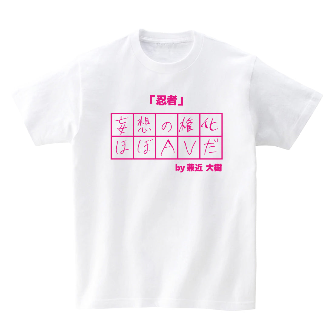 10文字委員会Tシャツ 兼近大樹ピンク