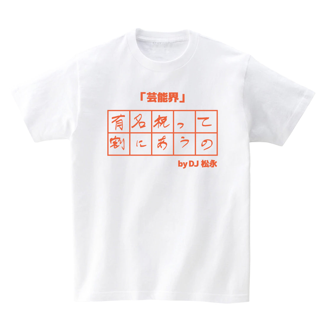 10文字委員会Tシャツ DJ松永オレンジ – FANY MALL