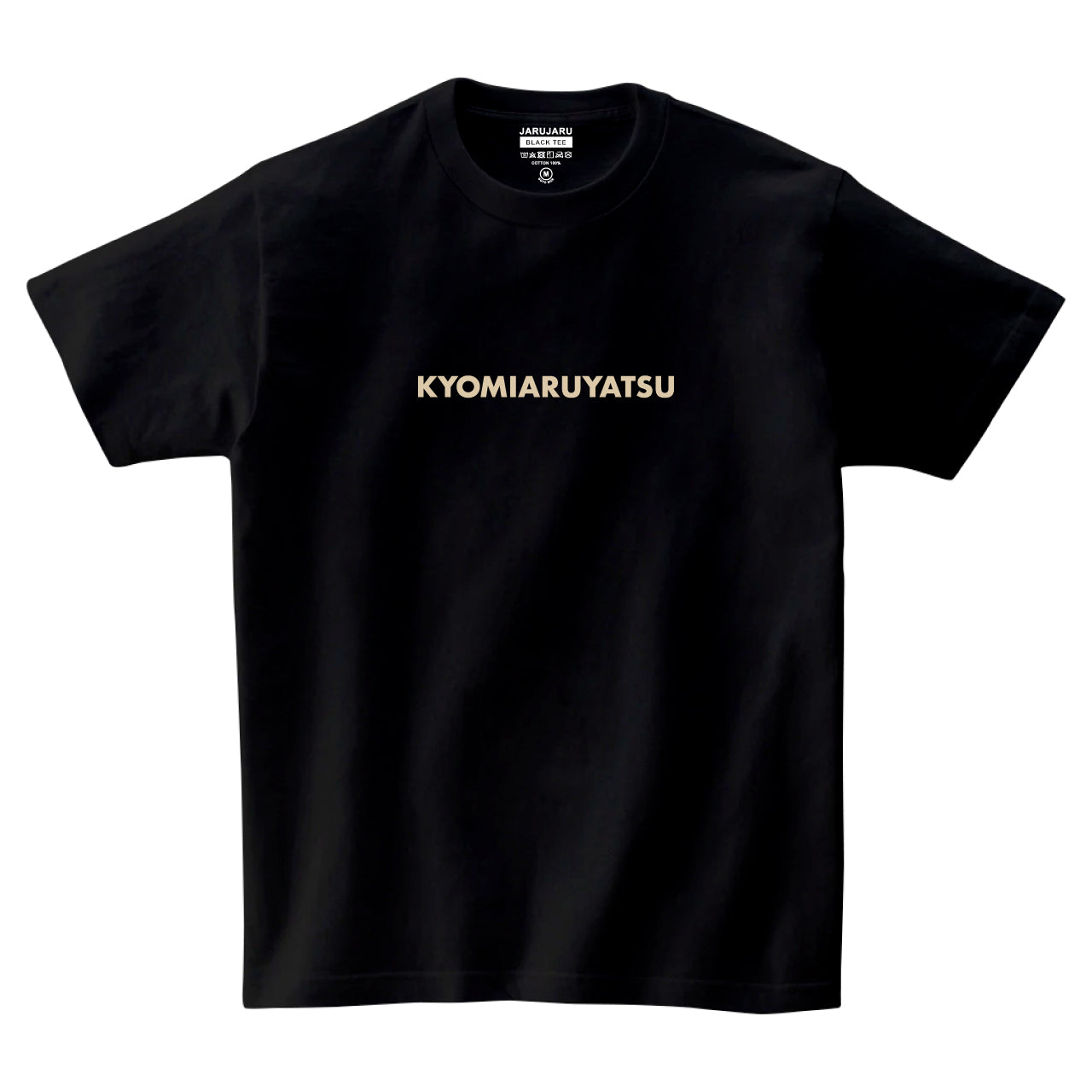 ジャルジャル 定シャツ Tシャツ グッズ MOCHIZANE - タレント/お笑い芸人