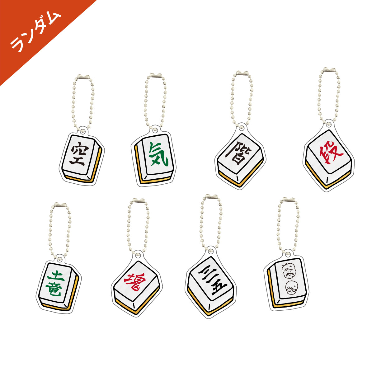 未使用品 Key麻雀 スカーレットキューブ 空気階段の地下室 麻雀アクリルキーホルダー（ランダム）【申込期間：5