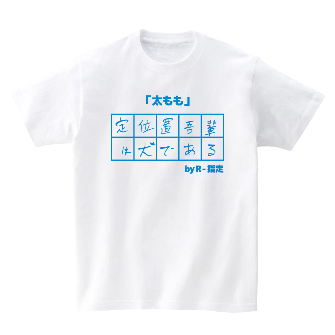 10文字委員会Tシャツ R-指定ブルー – FANY Mall