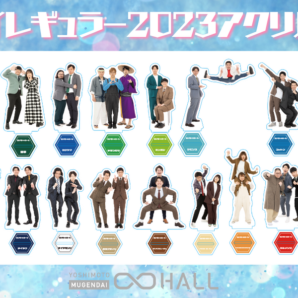 「ムゲンダイレギュラー2023アクリルスタンド」の販売が開始しま