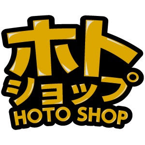 「ホトショップ」の商品販売スタート！