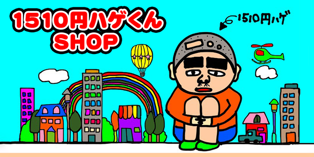 1510円ハゲくんSHOP
