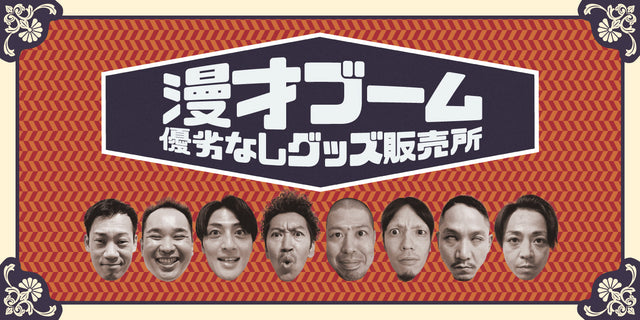 漫才ブーム優劣なしグッズ販売所
