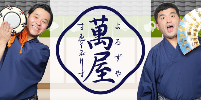 萬屋すゑひろがりず