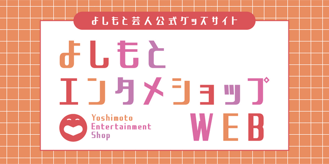 よしもとエンタメショップWEB