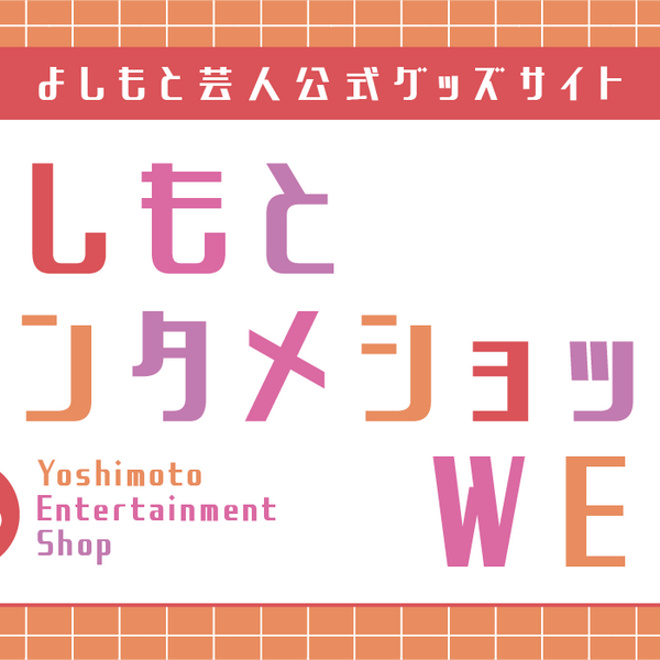 よしもとエンタメショップWEB (旧よしもとグッズくらぶ) – FANY Mall よしもとエンタメショップWEB (旧よしもとグッズくらぶ) – FANY Mall
