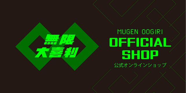 無限大喜利OFFICIAL SHOP