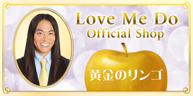 Love Me Do Official Shop 【黄金のリンゴ】