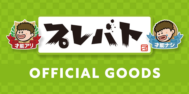 プレバト!! OFFICAIL GOODS SHOP