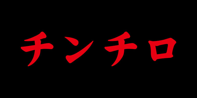 チンチロ