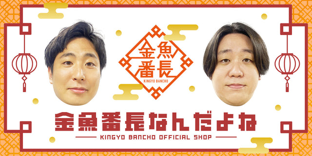 金魚番長なんだよね