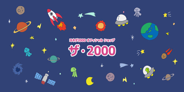 ザ・2000