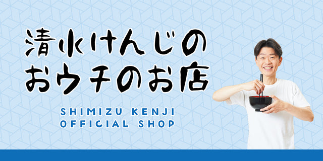 清水けんじのおウチのお店