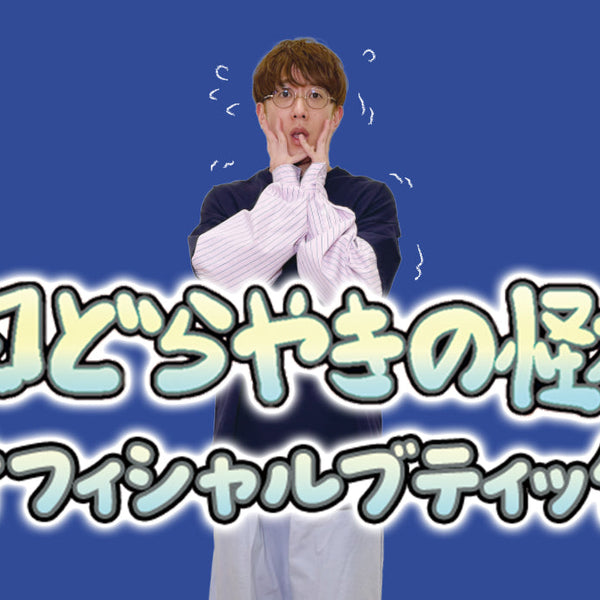西田どらやきの怪研部〜オフィシャルブティック〜 – FANY Mall