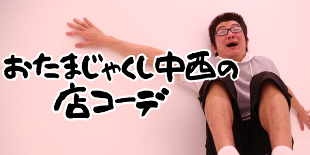 おたまじゃくし中西の店コーデ