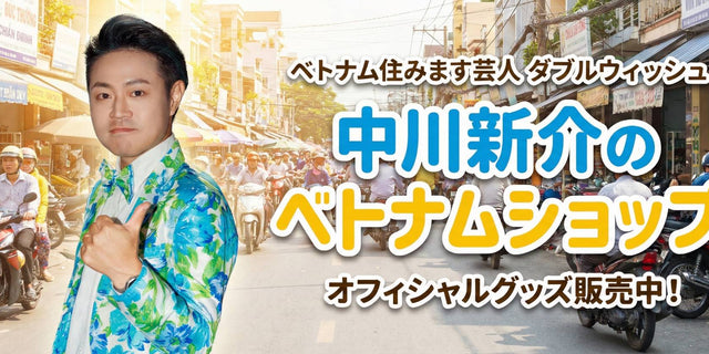 ベトナム住みます芸人ダブルウィッシュ中川新介のベトナムショップ