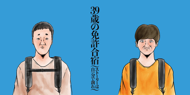 39歳の免許合宿