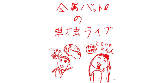 金属バットの単独ライブ