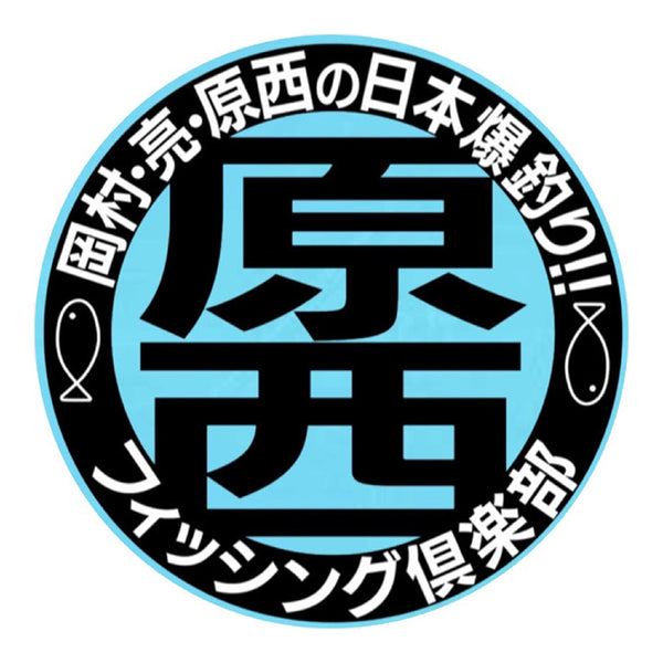 原西フィッシング倶楽部　限定キャップ　新品 原西フィッシング倶楽部 キャップ – FANY Mall