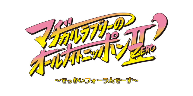 マヂカルラブリーのオールナイトニッポンZEROⅡ