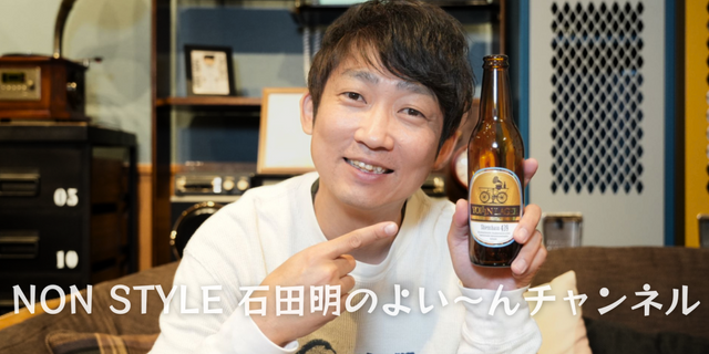 NON STYLE石田明のよい〜んチャンネル