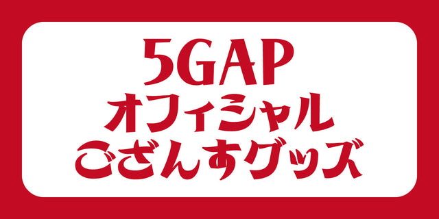 5GAPオフィシャルごさんすグッズ