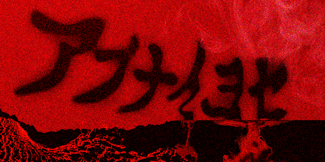 アブナイ ヨセ公式グッズ