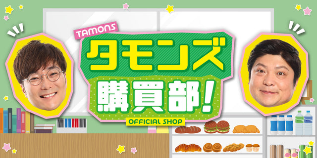 タモンズ購買部！