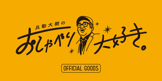 兵動大樹のおしゃべり大好き。公式グッズ