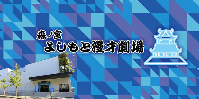 森ノ宮よしもと漫才劇場