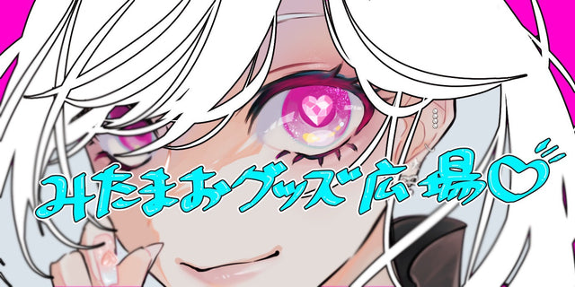みたまおグッズ広場
