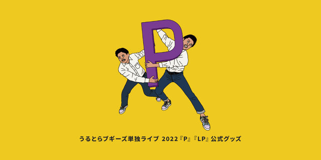 うるとらブギーズ公式グッズSHOP