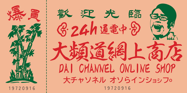大チャンネル online shop