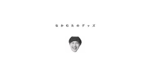 なかむたのグッズ